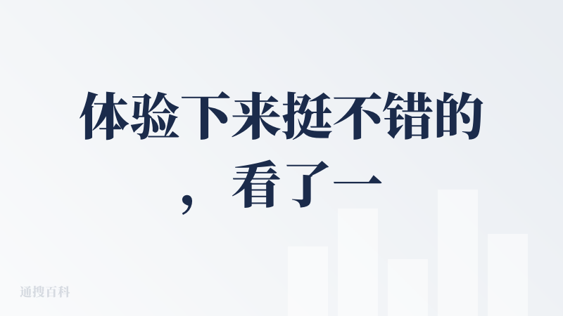 体验下来挺不错的，看了一眼作者，竟然是快手，他家可灵也挺好用