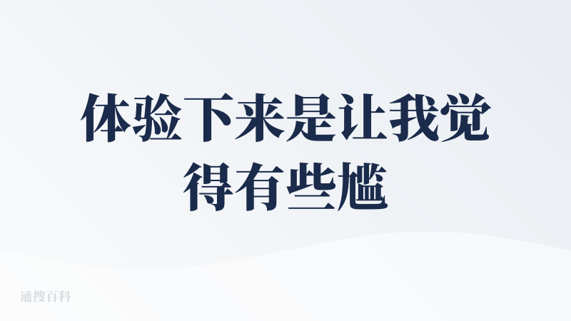体验下来是让我觉得有些尴尬的，因为我点击的是生成心得体会，像我刚才评测的内容复制进去，但是它生成的内容让我非常的懵逼，以