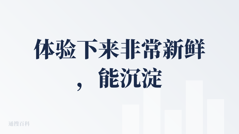 体验下来非常新鲜，能沉淀数据和自己对话，能够社交，很有意思。