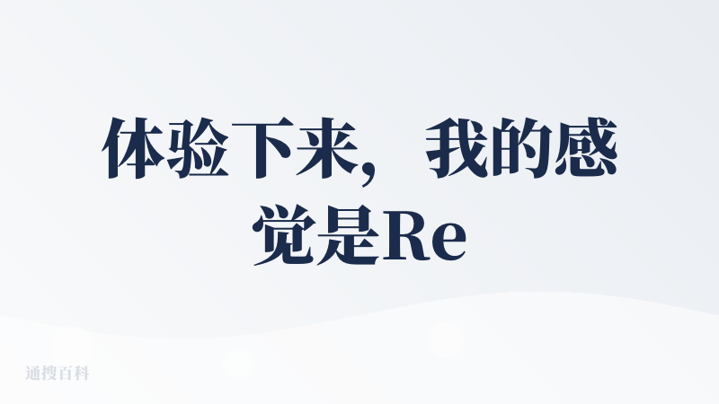 体验下来，我的感觉是Refly 是一款低门槛 AI 工作流工具，核心优势为一句话构建可控 Workflow，比 Agen