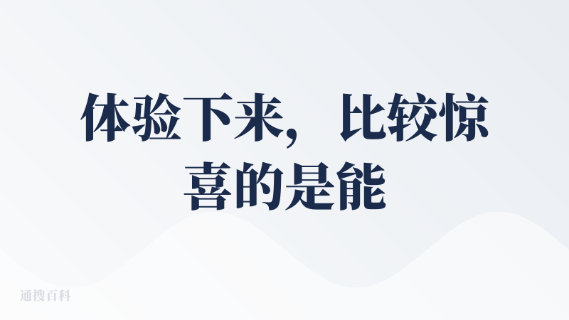 体验下来，比较惊喜的是能一键将ai生成的图片，转化成图文分离的设计图纸，还有图片转矢量的功能也很好用。