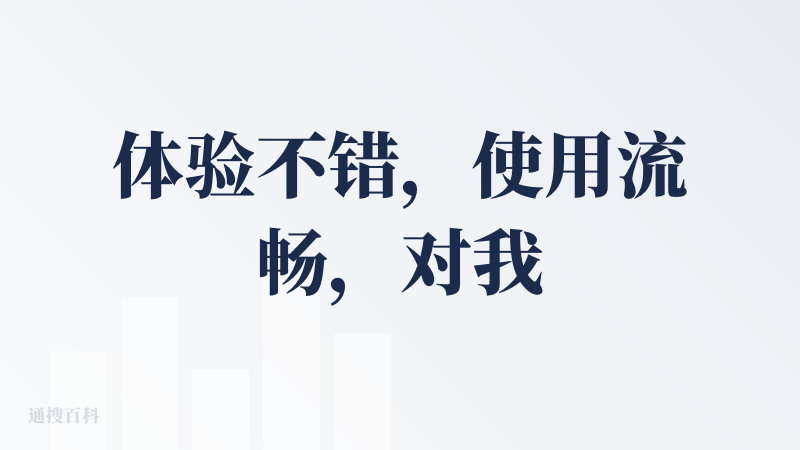 体验不错，使用流畅，对我的核心价值：