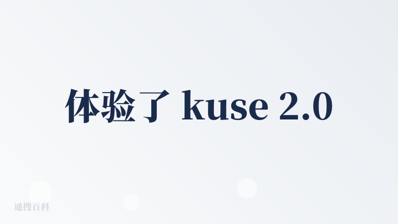 体验了 kuse 2.0 版本。首先说一下，这个邀请码真的特别快，好像是晚上申请的，第二天就发电子邮箱了吧，也不用兑换啥