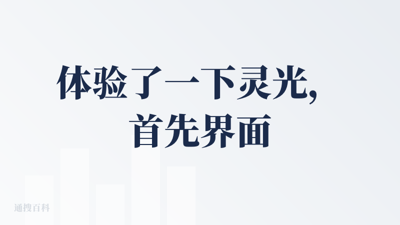 体验了一下灵光，首先界面蛮好看的。