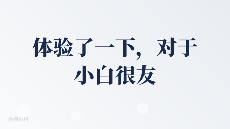 体验了一下，对于小白很友好，可以自行生成能理解的课程，并能够AI助教对话