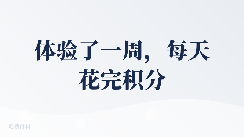 体验了一周，每天花完积分，有点东西。