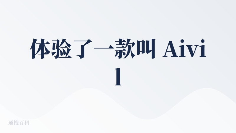 体验了一款叫 Aivilization 的项目，感觉就像打开了一扇通往未来世界的大门。