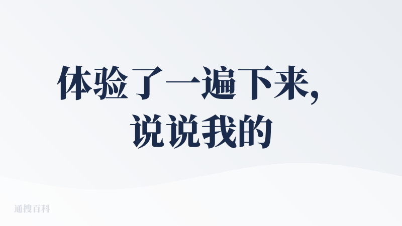 体验了一遍下来，说说我的感受。