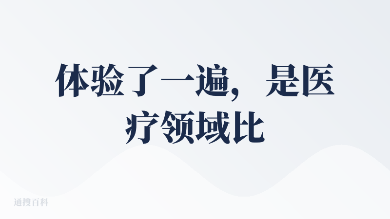 体验了一遍，是医疗领域比较好的智能体了，依托蚂蚁的生态体系的优势（拉通医保、医院挂号、支付宝健康类小程序）实现从问诊到挂