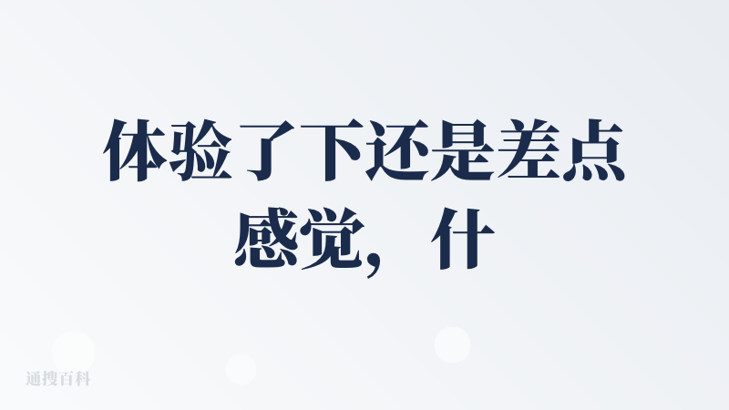 体验了下还是差点感觉，什么时候做一个app出来或者公众号