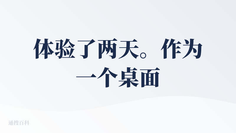 体验了两天。作为一个桌面端的AI助手我觉得是比较方便的。