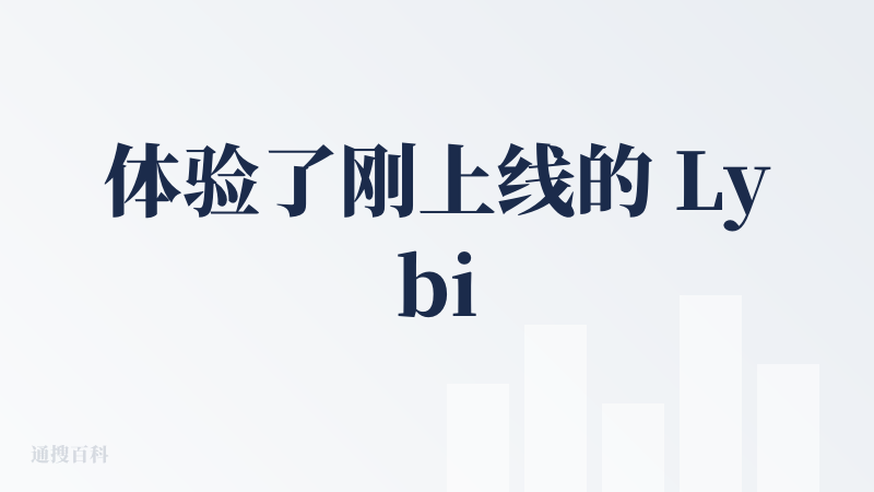 体验了刚上线的 Lybic，感觉看到了 GUI Agent 的未来。