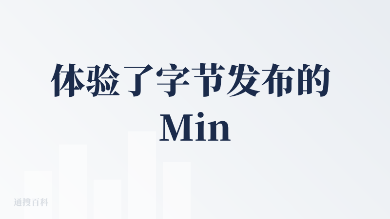 体验了字节发布的 MineContext —— 一个开源的个人 AI 合作伙伴，它是利用屏幕截图和内容理解，来实现对于使