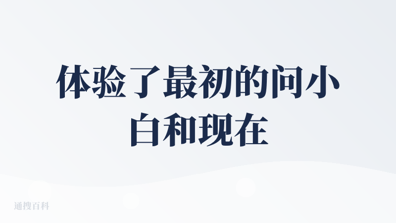 体验了最初的问小白和现在的问小白，感觉产品定义已经变了，去年的文小白还是一个AIGC的内容社区，类似于AI版的今日头条，