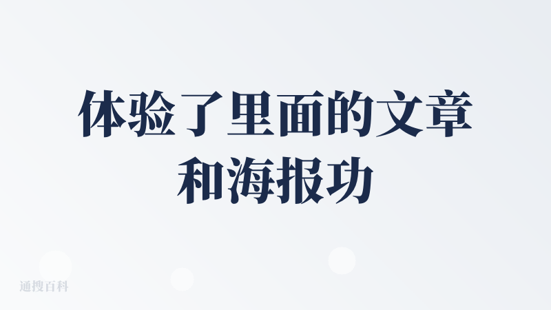 体验了里面的文章和海报功能，个人认为海报功能会更加全面一点。
