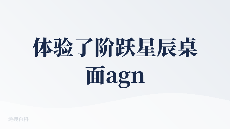体验了阶跃星辰桌面agnt，被称为中国版Claude Cowork，这不咱也是用上了。
