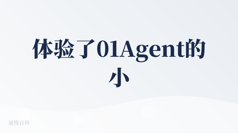 体验了01Agent的小红书创作功能，相比于红墨，我感觉的这款产品会更好用一些。首先01Agent的小红书创作功能比较丰