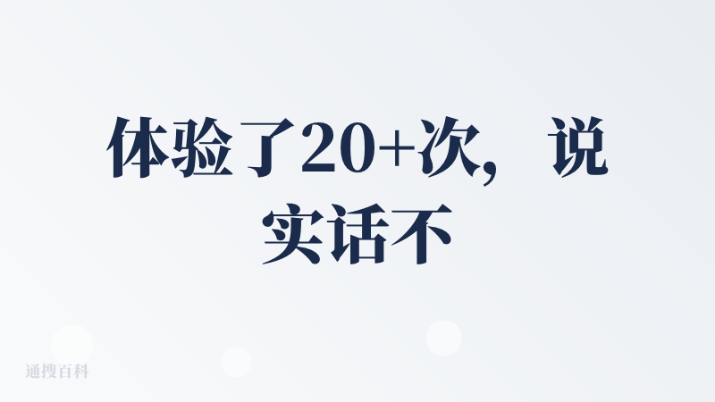体验了20+次，说实话不知道独特价值是什么，模型是 DeepSeek，信源其他产品也有，自家的信源也能被其他家搜到，不像