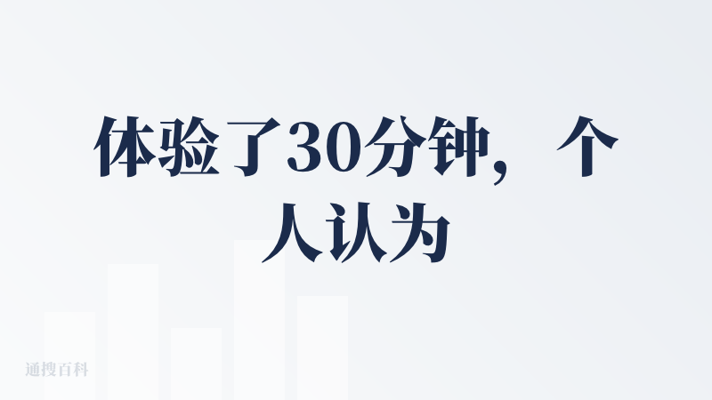 体验了30分钟，个人认为这款app目前可能受欢迎的群体是：“知识焦虑患者”和“信息源头怀疑患者”，对各类社交媒体、公众号