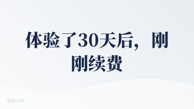 体验了30天后，刚刚续费了一年了，希望借此工具多讲些内容吧。