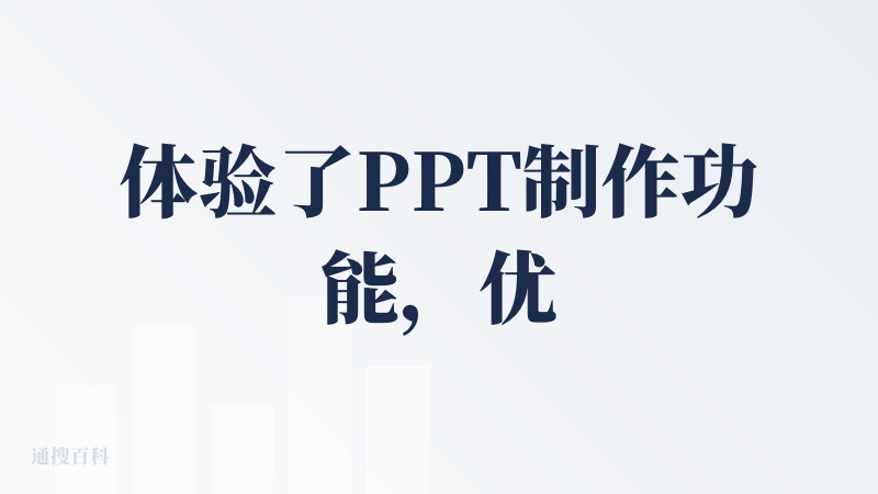 体验了PPT制作功能，优点是输出的内容质量较高，缺点是排版一般，模板较少，后续的二次编辑不方便。还有就是可用额度不够了不