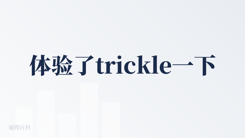 体验了trickle一下，可视化画布的布局这个点非常好，更直观，操作更简捷，有不同的区域,紫黄蓝绿灰五个颜色的分类来表述