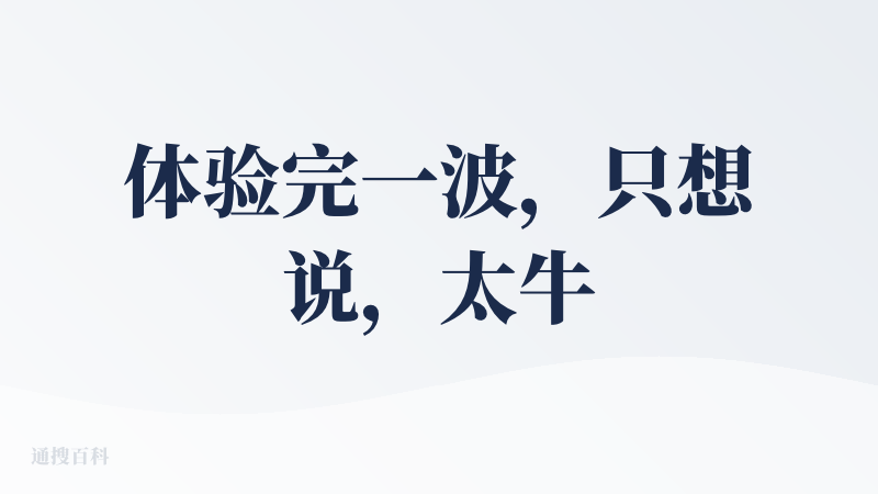 体验完一波，只想说，太牛了！这个评论区不能传视频有点小遗憾，做了一个【查与查妹的瓜棚奇遇记】的小视频。