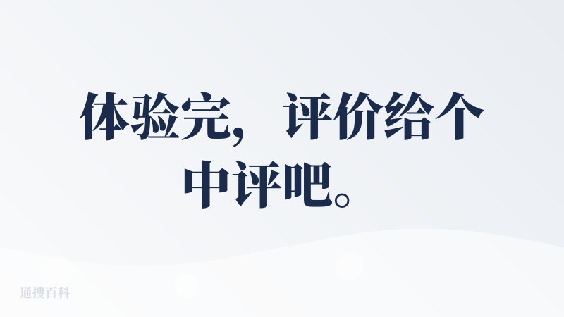 体验完，评价给个中评吧。
