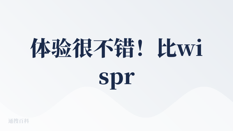 体验很不错！比wispr flow对中文场景的支持要好。和豆包比不相上下甚至更强。转写的时间会比豆包稍微长一点不过也可以