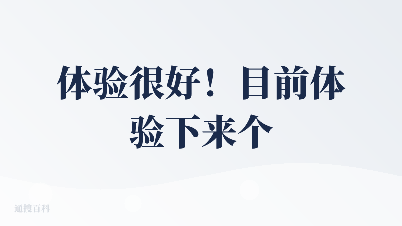 体验很好！目前体验下来个人最喜欢的应用场景是把播客音频直接转成文字笔记。动辄1个多小时的音频听起来过于低效了，get笔记
