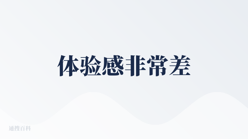 体验感非常差