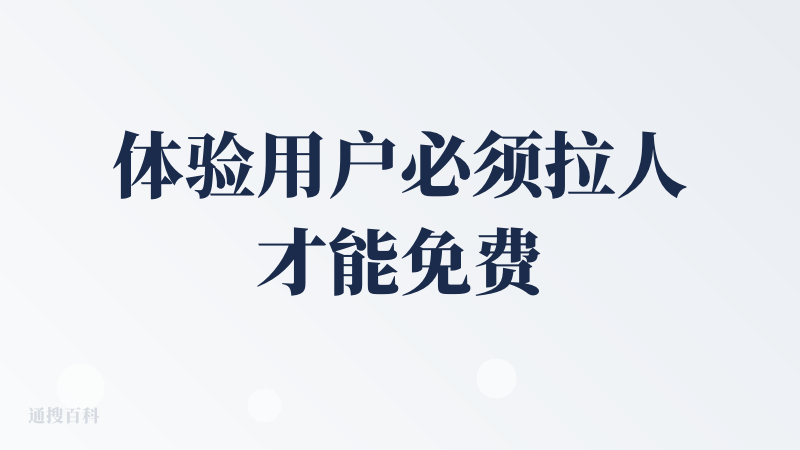体验用户必须拉人才能免费试用，要么就充钱使用，对于测评党不友好，然后在功能方面跟其他ai产品拉不开赛道，都是那几个功能，