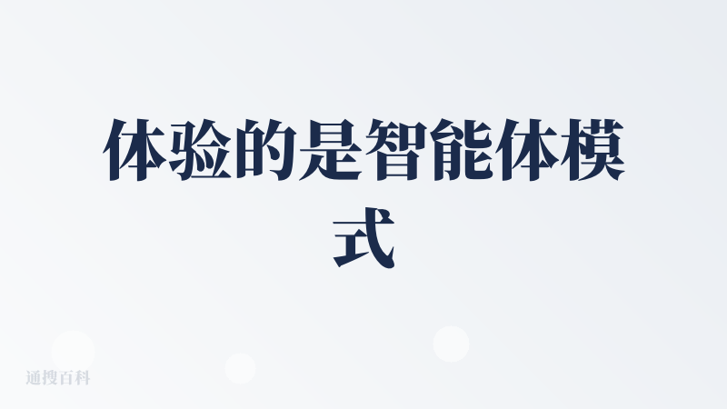 体验的是智能体模式