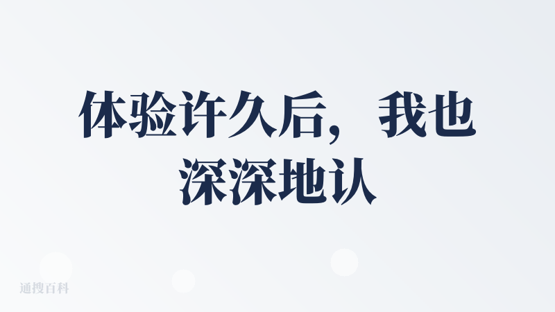 体验许久后，我也深深地认同创始人的说法。