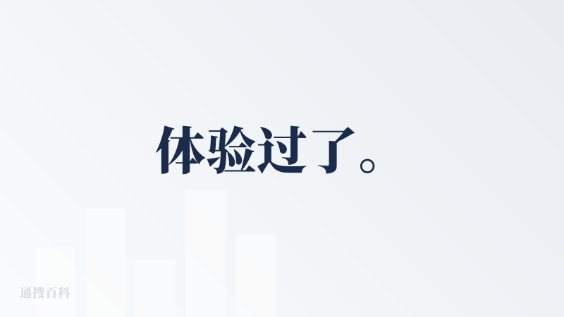体验过了。