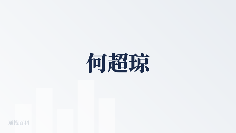 何超琼