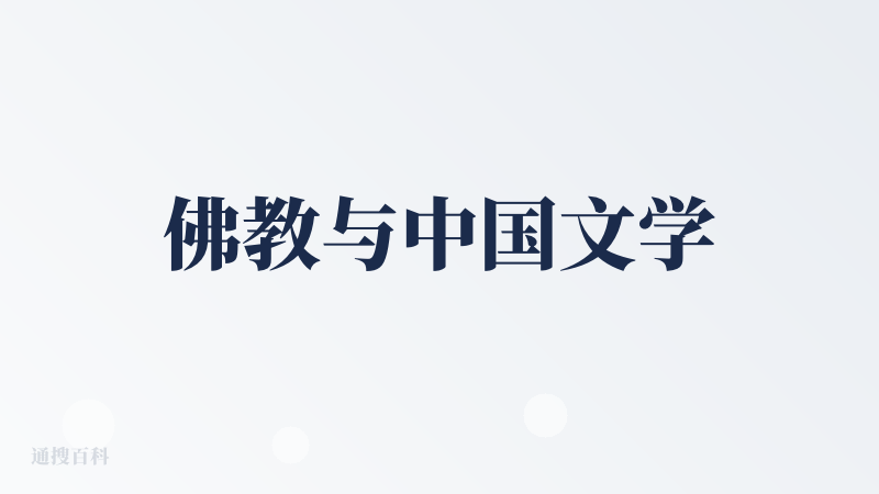 佛教与中国文学
