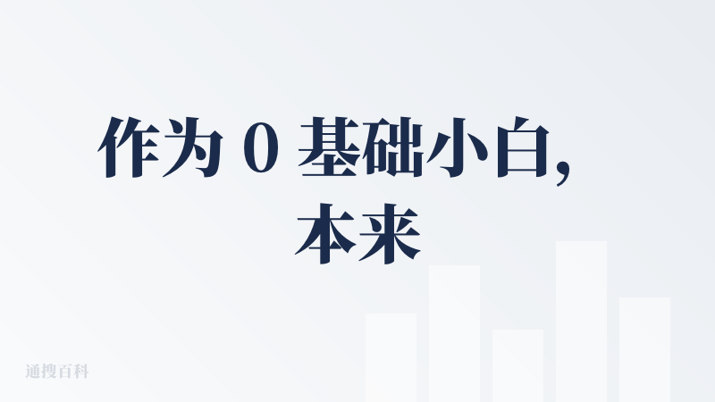 作为 0 基础小白，本来是没有资格评论的，
