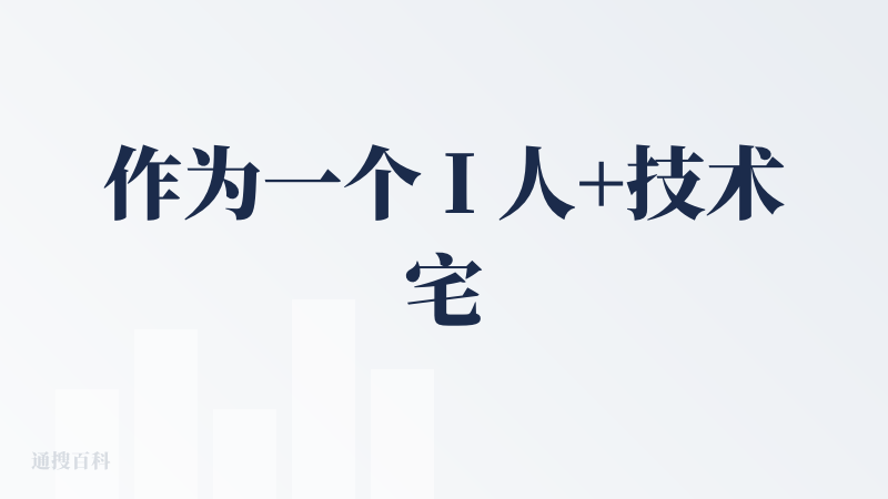 作为一个 I 人+技术宅，我其实早在差不多一年前就接触到了逗逗游戏伙伴，当时是在 b 站上面刷到的，使用了一段时间之后，