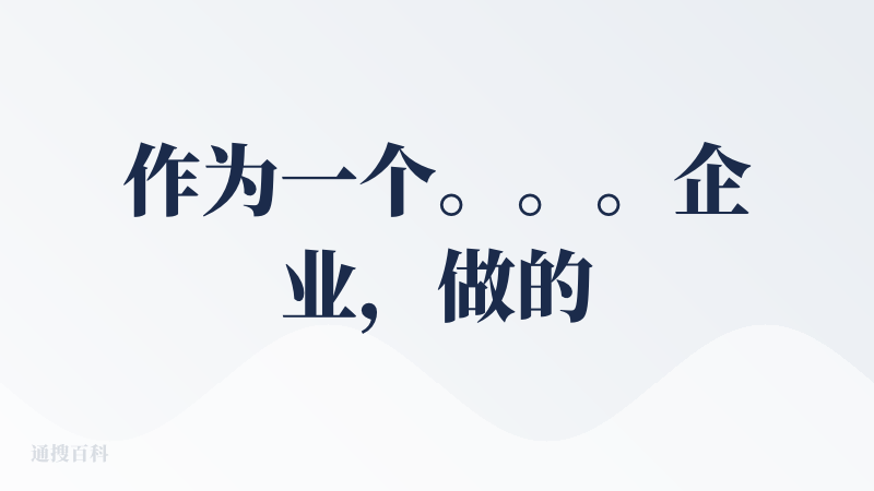 作为一个。。。企业，做的产品竟然如此的有用。