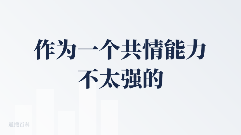 作为一个共情能力不太强的 NT 人，很少用和了解心理方面的产品和服务，今天看到 Joshua 发的吐槽 AI 时代产品三