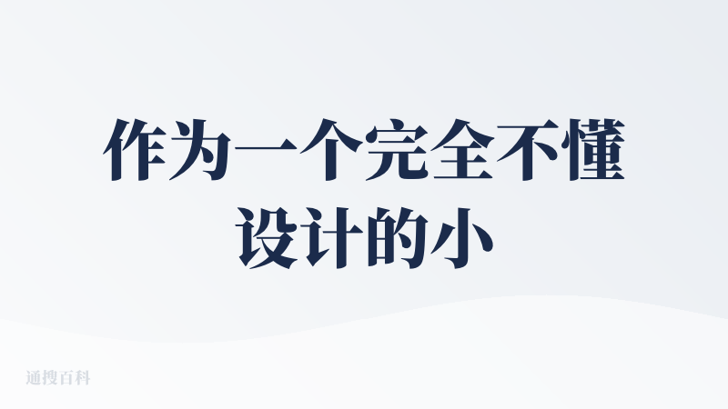 作为一个完全不懂设计的小白，我第一感觉是这个产品对非常小白友好！