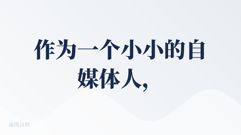 作为一个小小的自媒体人，第一次知道降临派是来自我的一个甲方爸爸，Pi智能演示文档（很优秀的产品），他邀请我来参加AI P