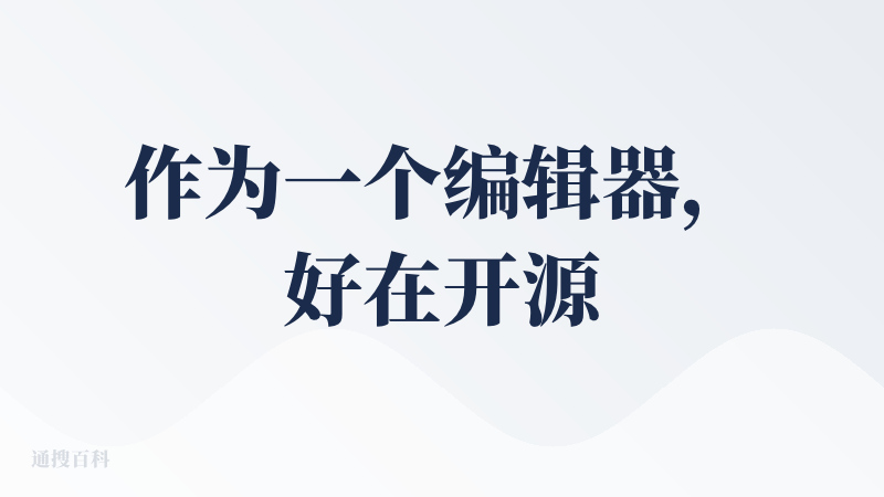 作为一个编辑器，好在开源，好在有AI集成还能关，轻量还支持读代码，甚至可以直接打开terminal。 我是把它作为not