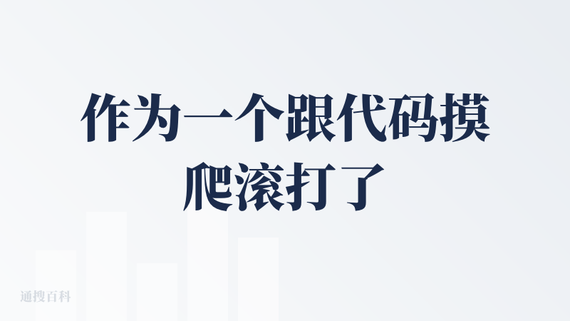 作为一个跟代码摸爬滚打了 9 年的老程序员，Trae 的 SOLO 模式还是惊艳到了我。