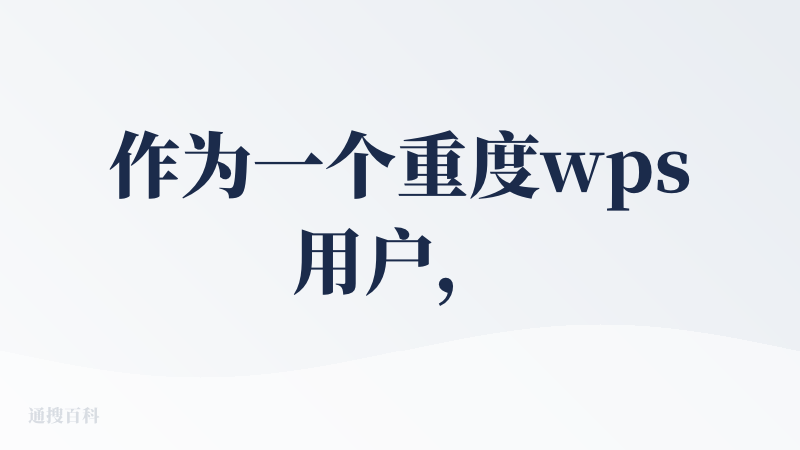 作为一个重度wps用户，几乎每天都要和PPT打交道的人，体验了一段时间的WPS「AI一键生成PPT」功能。不得不说，是真