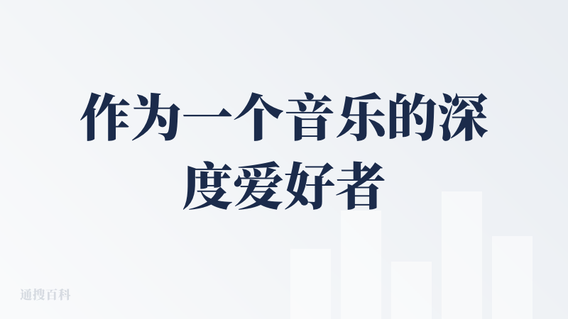 作为一个音乐的深度爱好者，真的被Tunee的效果给惊艳到了，我是杰伦乐迷，所以尝试了让其模仿了杰伦的曲风，最后呈现的歌曲