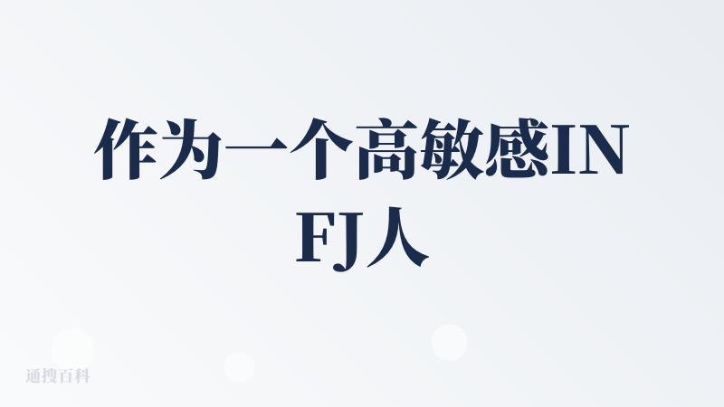 作为一个高敏感INFJ人，24年首次接触该软件时即被惊艳。