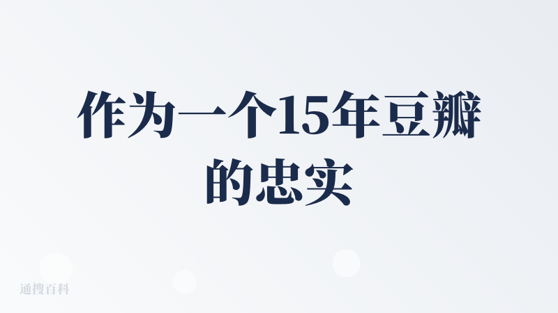 作为一个15年豆瓣的忠实用户，已经习惯了先看评分，再看电影的模式了，那天我在想，我Google收藏夹那么多的AI产品，如