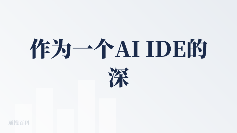 作为一个AI IDE的深度使用者，也从各大国际AI IDE的14天试用转为付费用户，综合对比国外的cursor、kiro